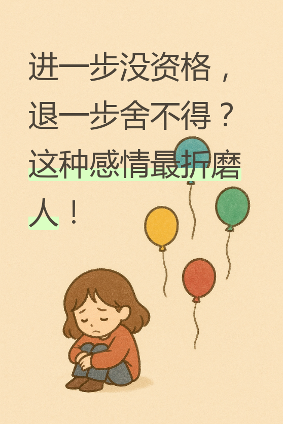 这种感情啊,就像手里握着一杯温水,不烫不凉,却怎么也舍不得放下