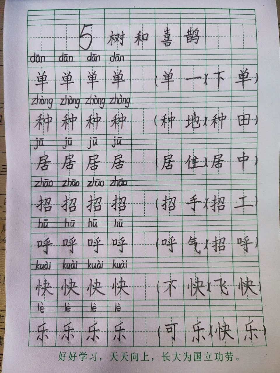 一下语文5《树和喜鹊》生字 组词     #《树和喜鹊》