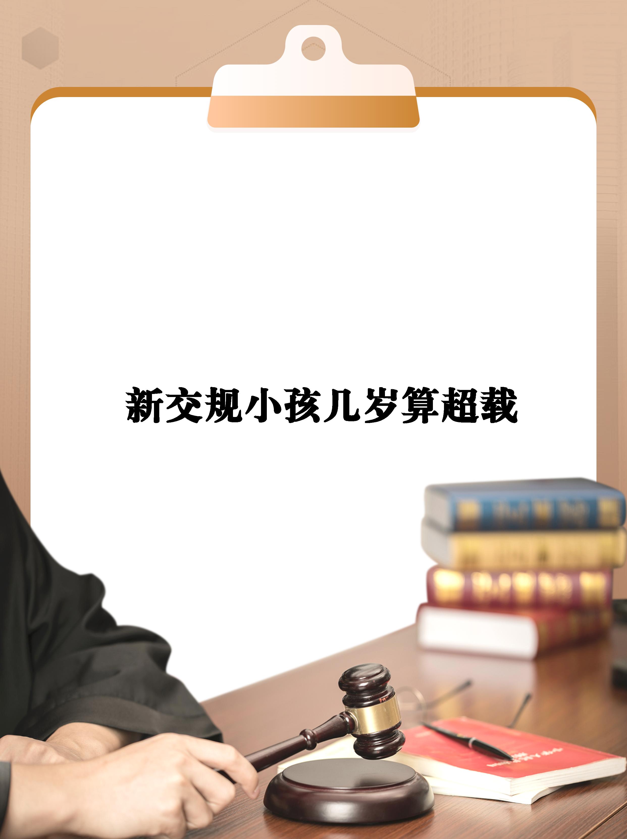 【新交规小孩几岁算超载】  小孩不论几岁都算超载  无论你是小轿车