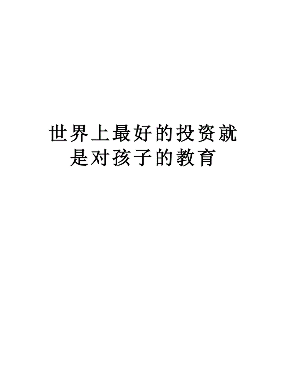 世界上最好的投资是是对小孩的教育,自己再成功小孩教育失败人生也是