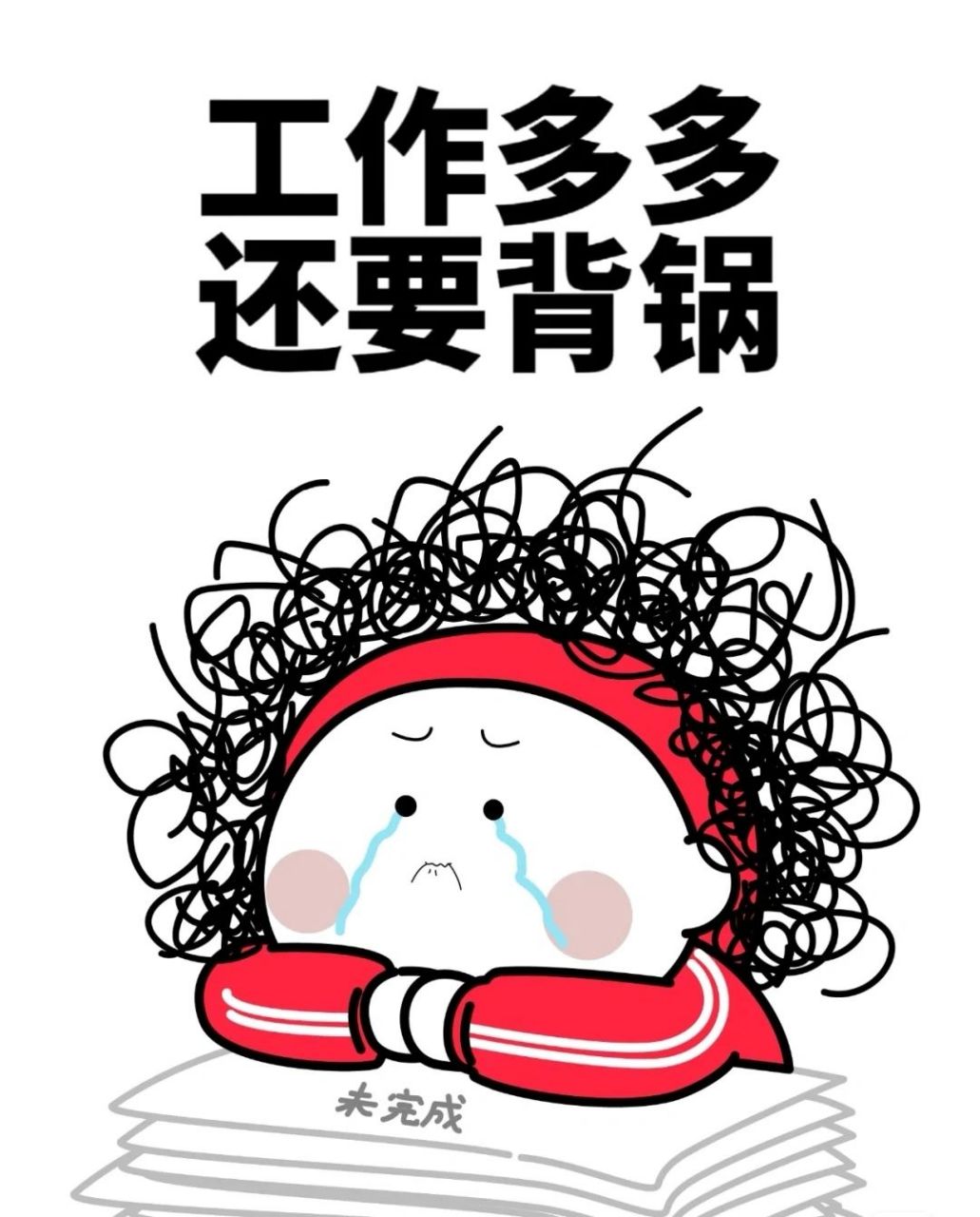 人累心累,身心疲惫啊07 人累心累,身心疲惫啊07每天加班,周末加班