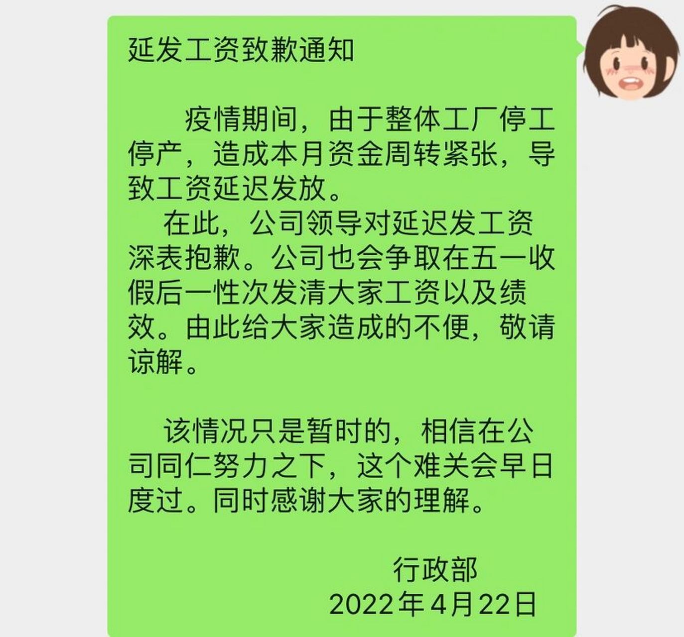 【行政人事】延迟发工资通知