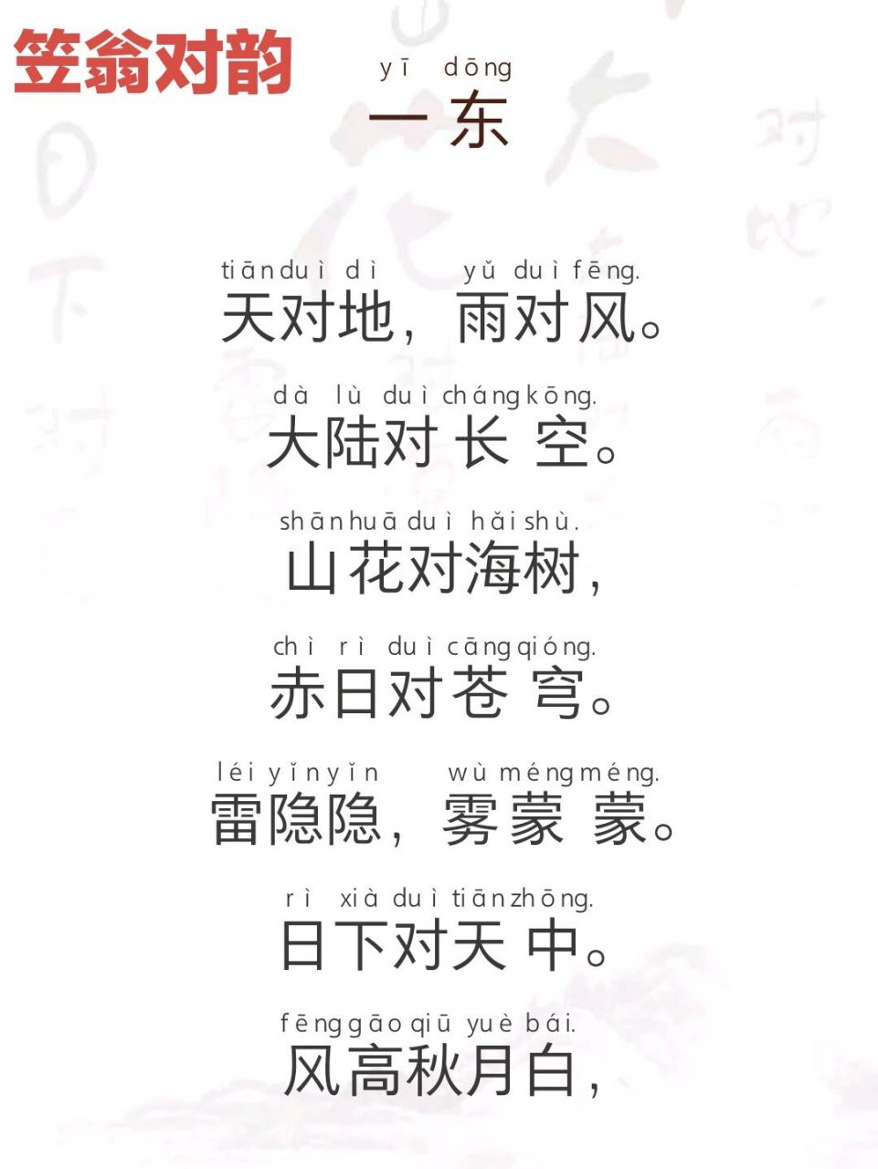 笠翁对韵 | 一东 天对地,雨对风