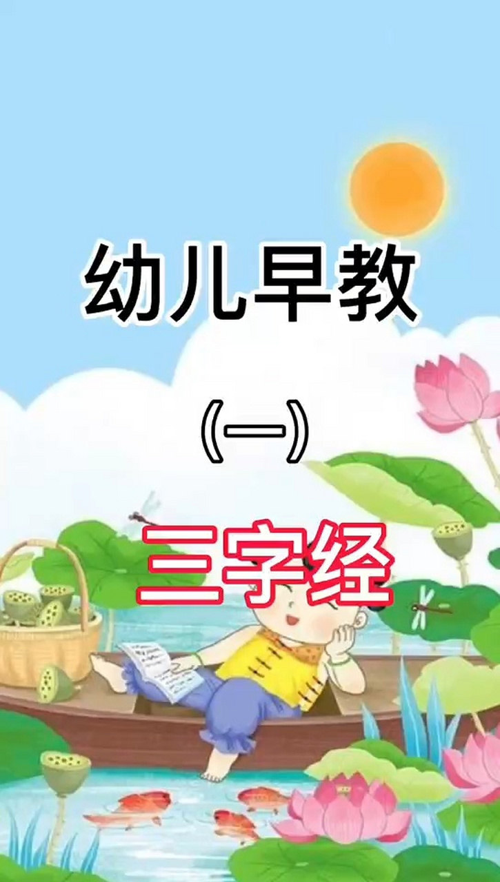 幼儿早教《三字经》0-6岁宝宝必背国学启蒙 人之初,性本善 0-6岁宝宝