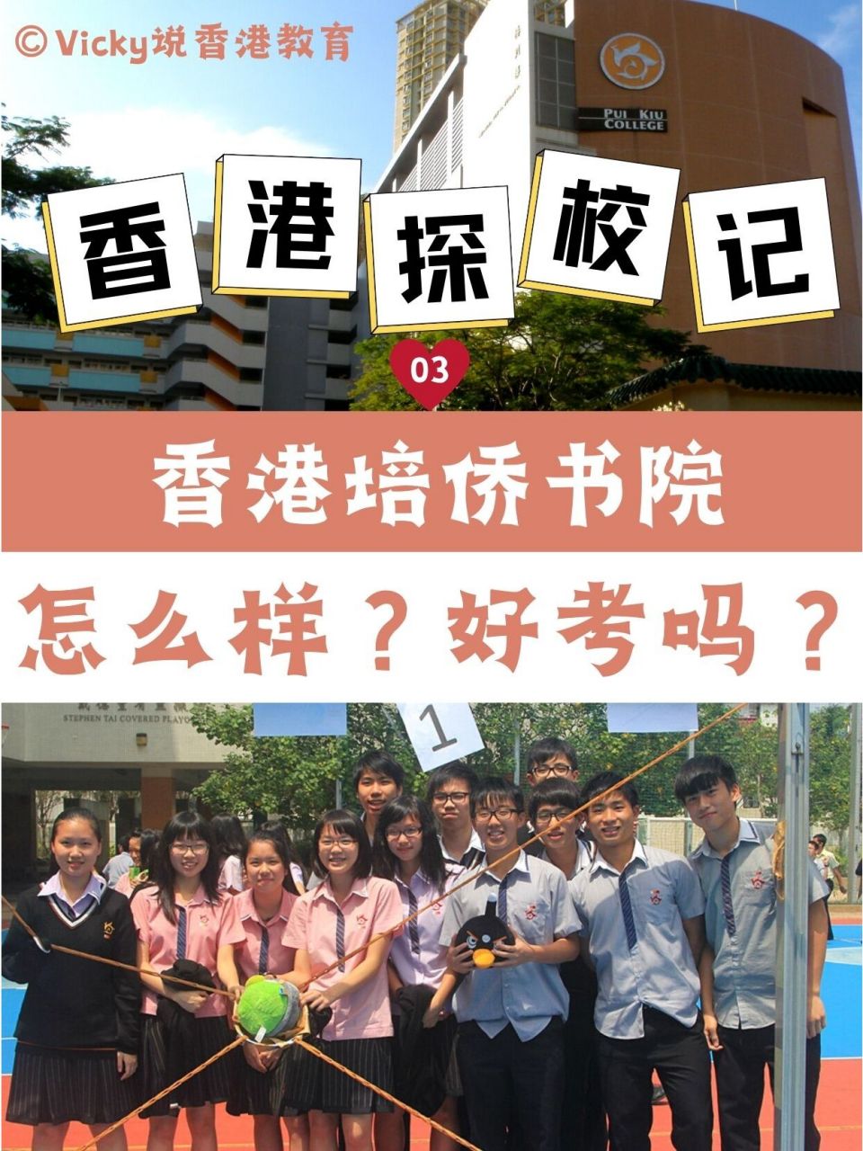 香港培侨书院,是多少人的母校? hey 我是vicky老师!