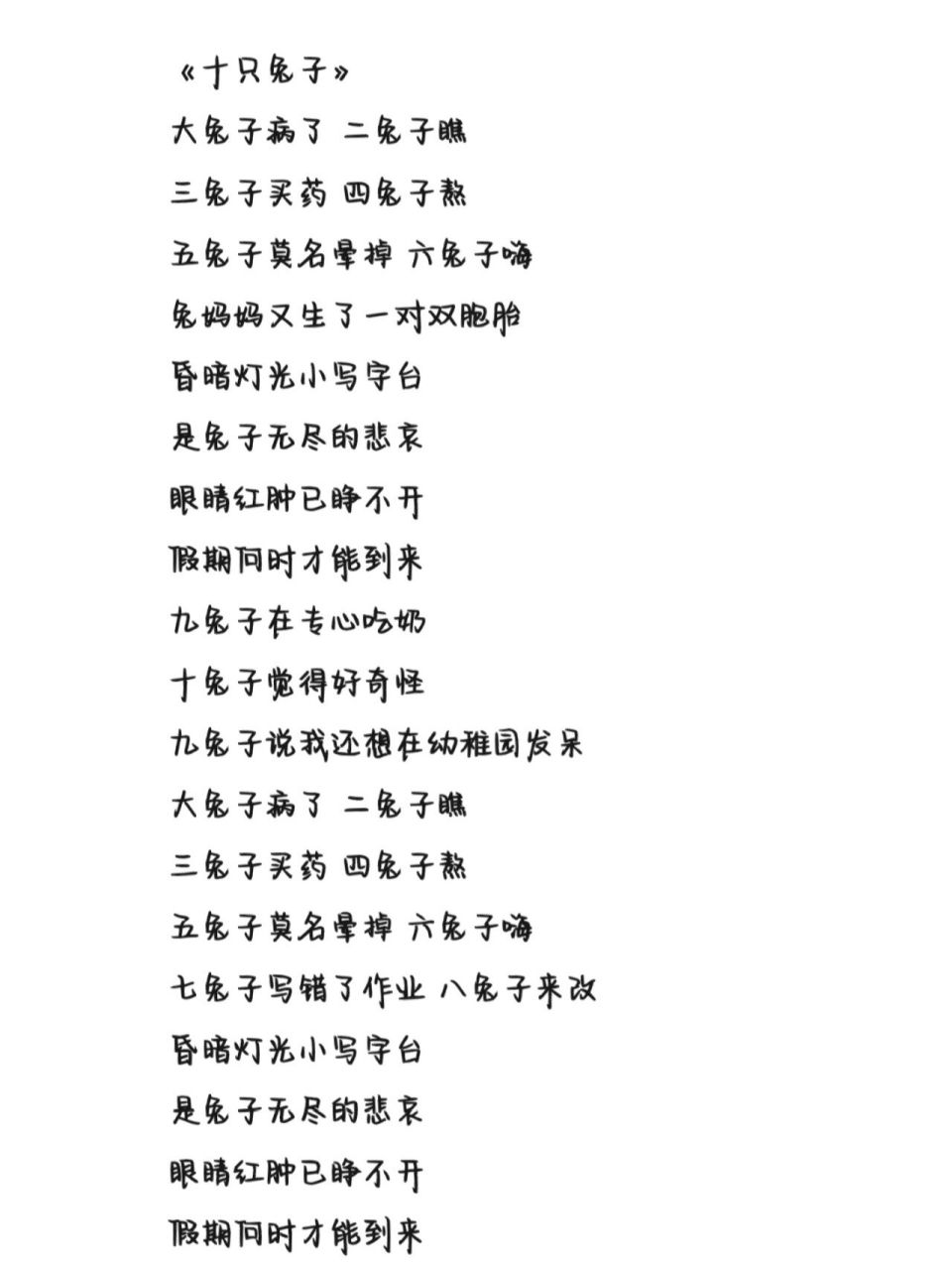 《十只兔子》歌词 字体为手机字体,欢迎投稿