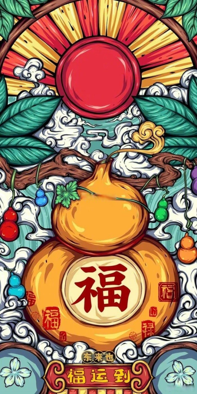 送上吉祥葫芦,祝大家福祿满满!