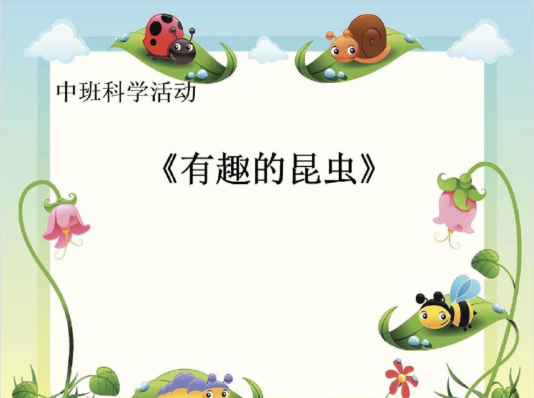 幼儿园公开课91中班科学《有趣的昆虫》 91活动名称:中班科学《有