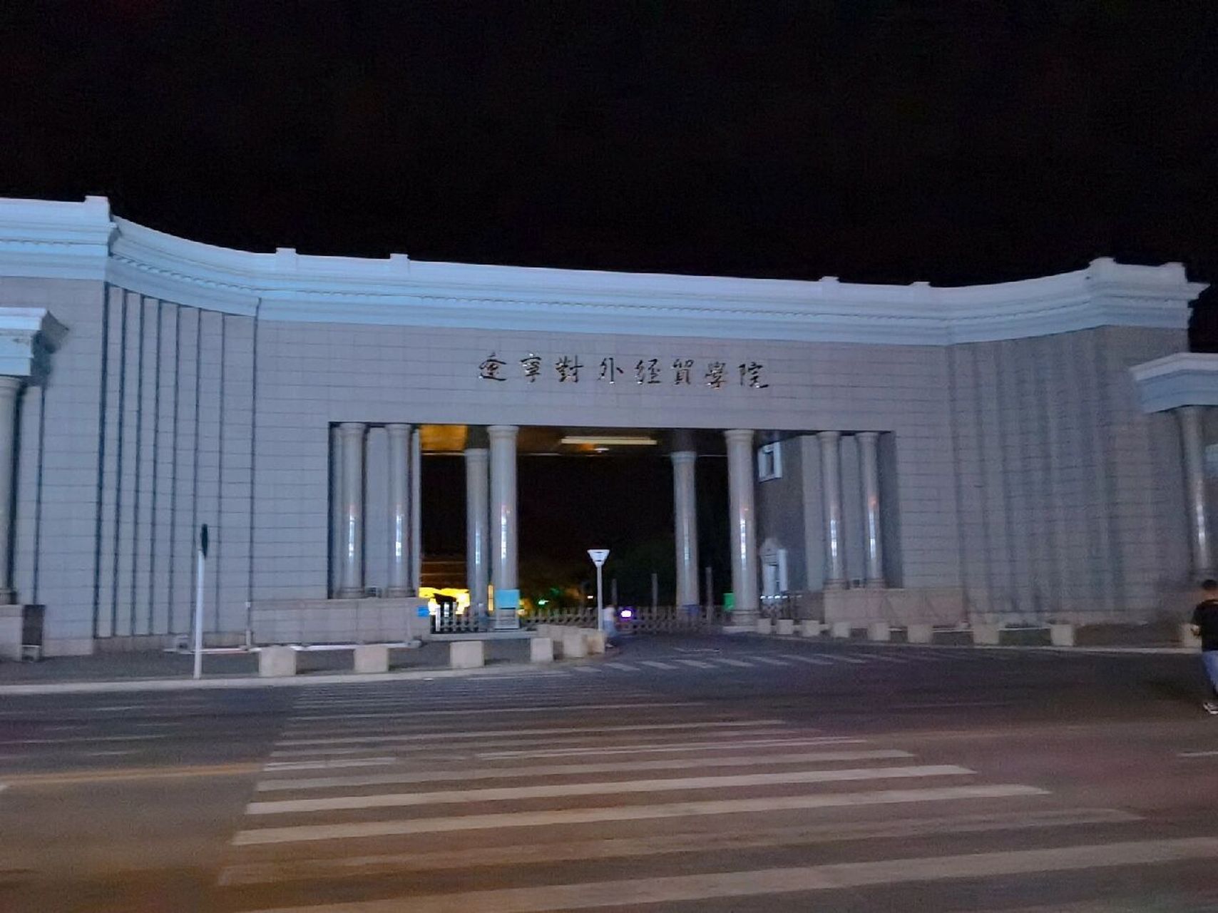 辽宁对外经贸学院高间图片