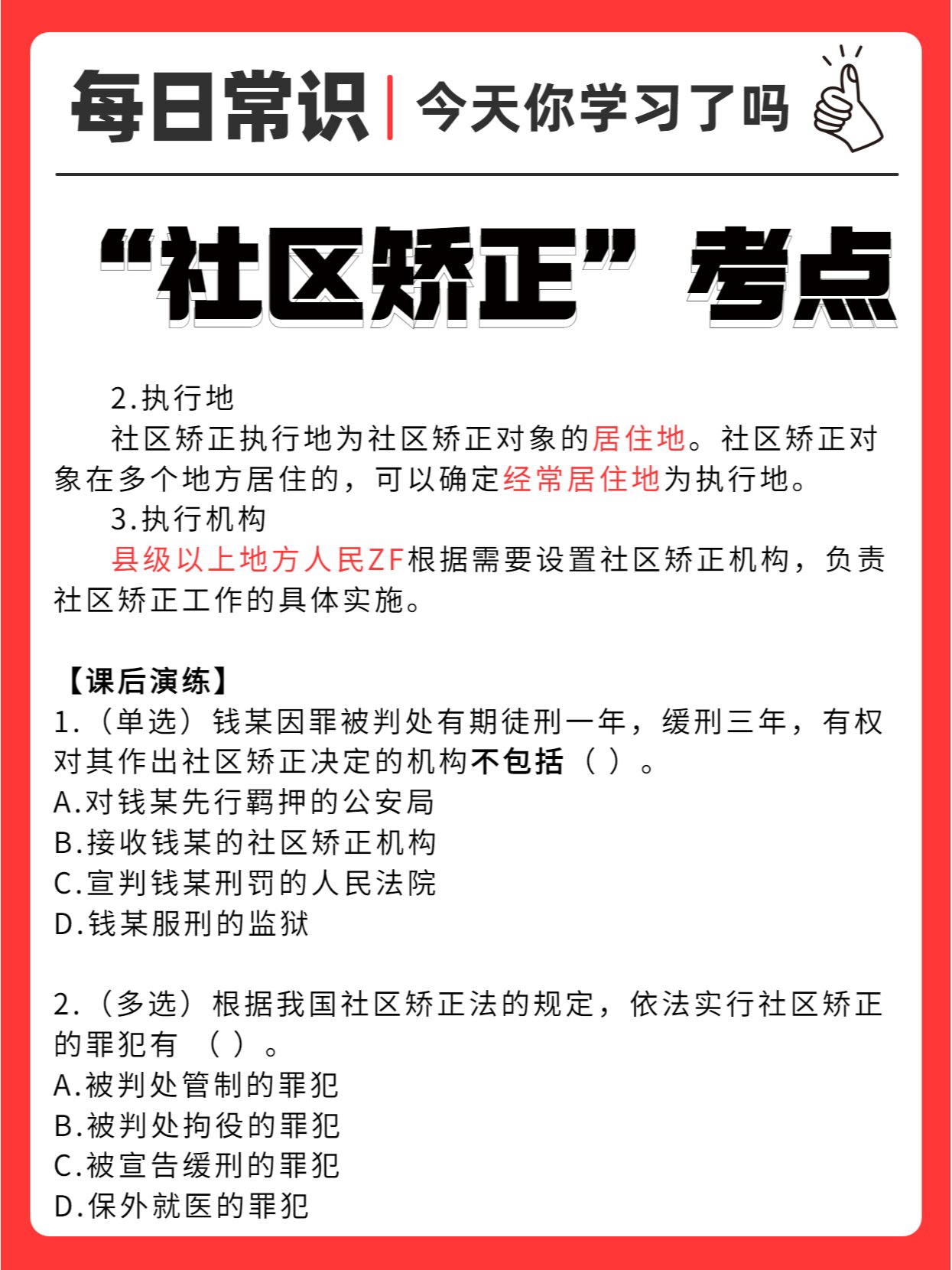 社区矫正适用对象考点汇总 7月18日  社区矫正