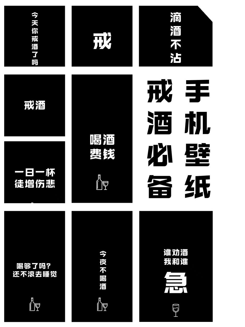 快收藏,创意戒酒手机壁纸|手机锁屏来咯 93来一波创意戒酒壁纸!