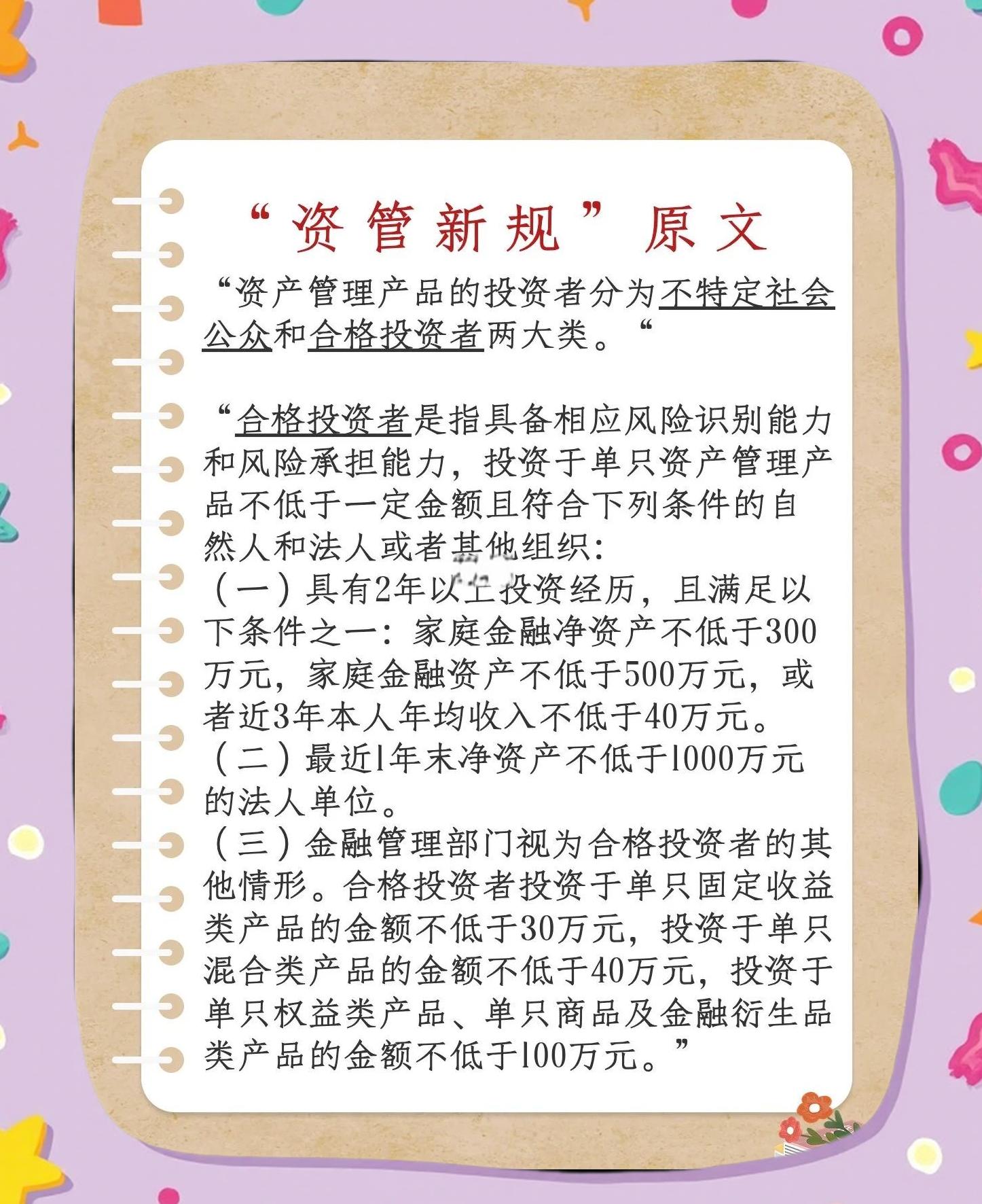 【资管新规|合格投资者门槛详解】