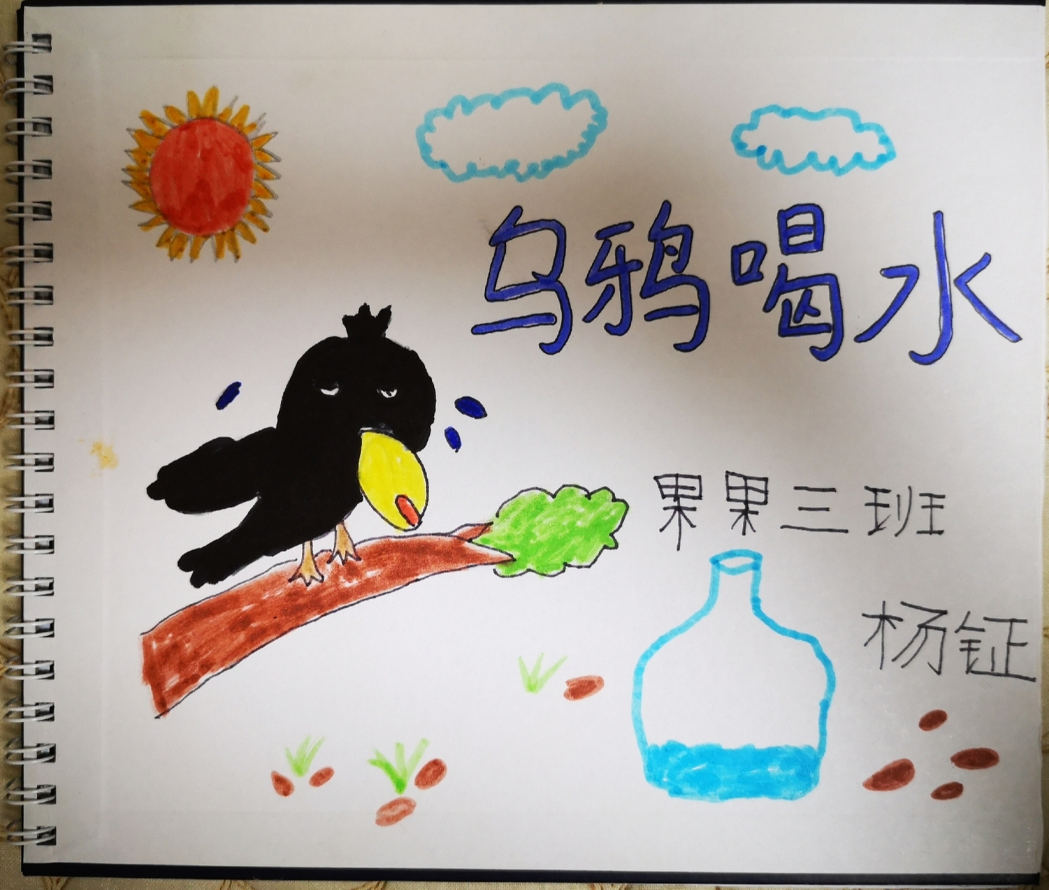 亲子自制绘本《乌鸦喝水》 变废为宝