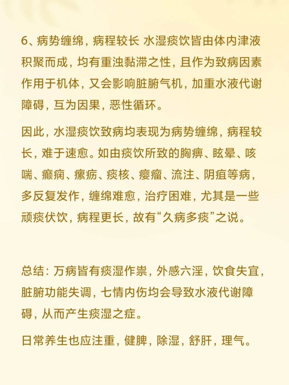 自学中医 第十八天 主题:痰饮水湿(下篇)●水湿痰饮的致病特点:1