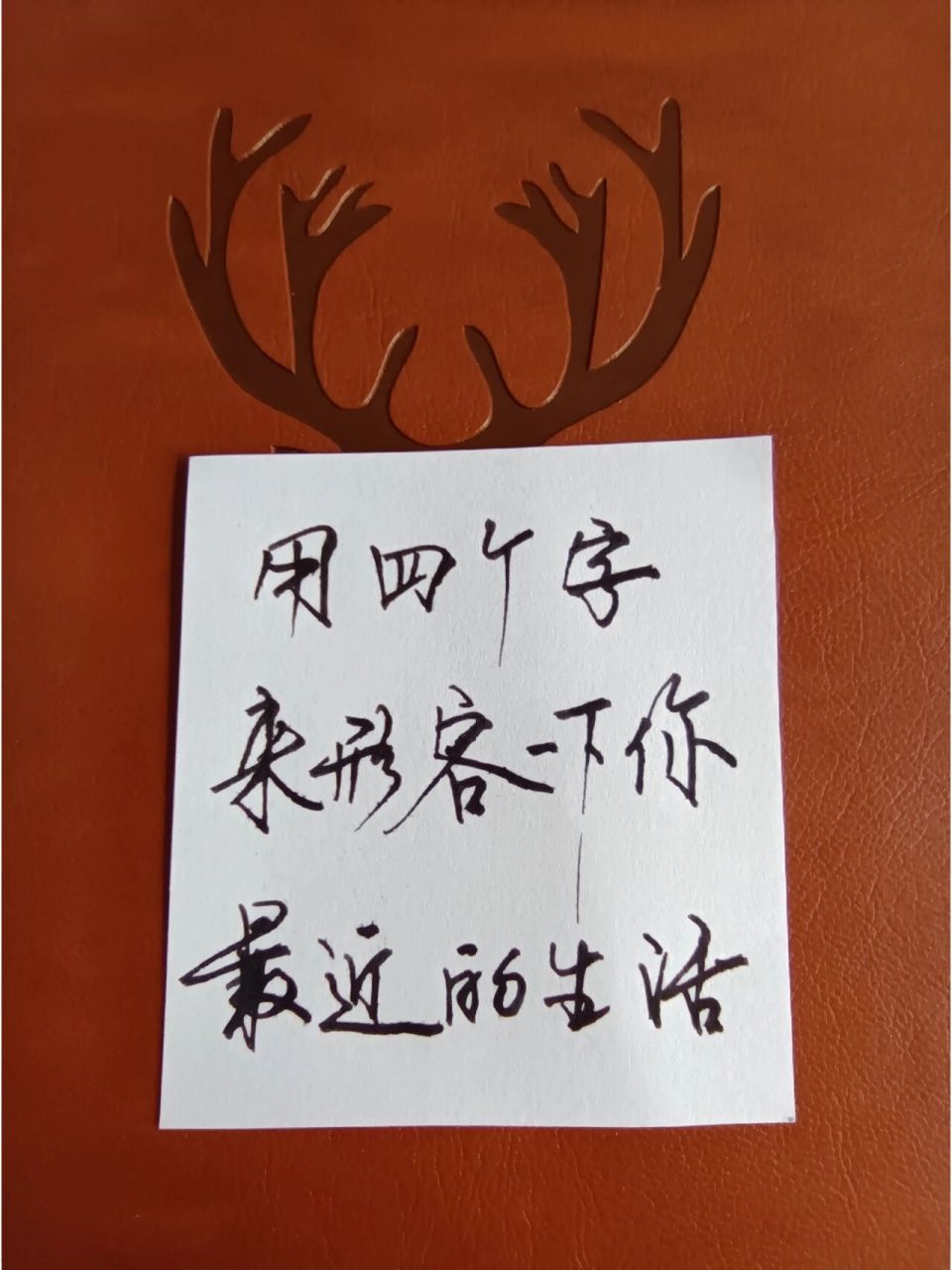 用四个字来形容一下你最近的生活! 马马虎虎