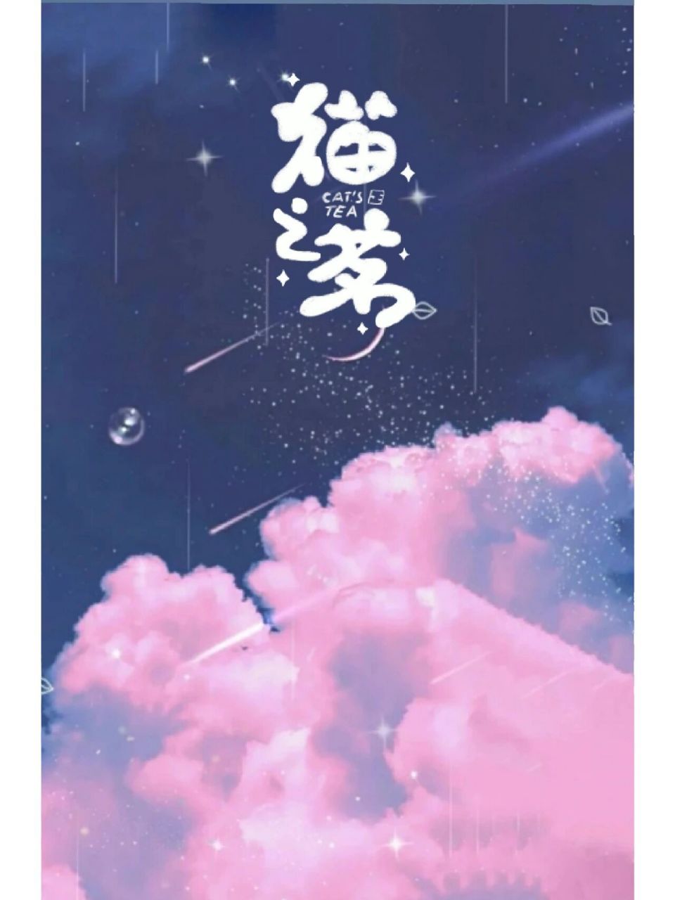 猫之茗海报背景9——粉色篇 图是堆糖找的,字是自己抠的 点赞自取 禁