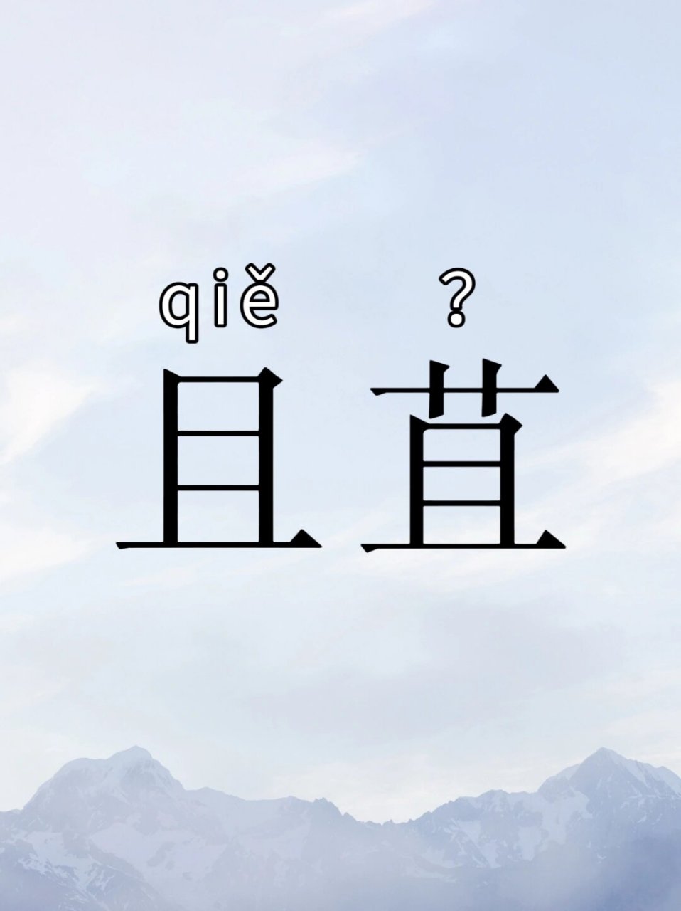 且字组词图片