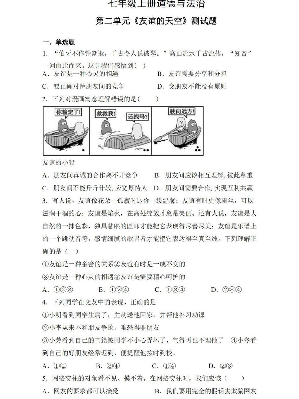 第二單元測試卷6015 道法第二單元測試卷; 《友誼的天空》