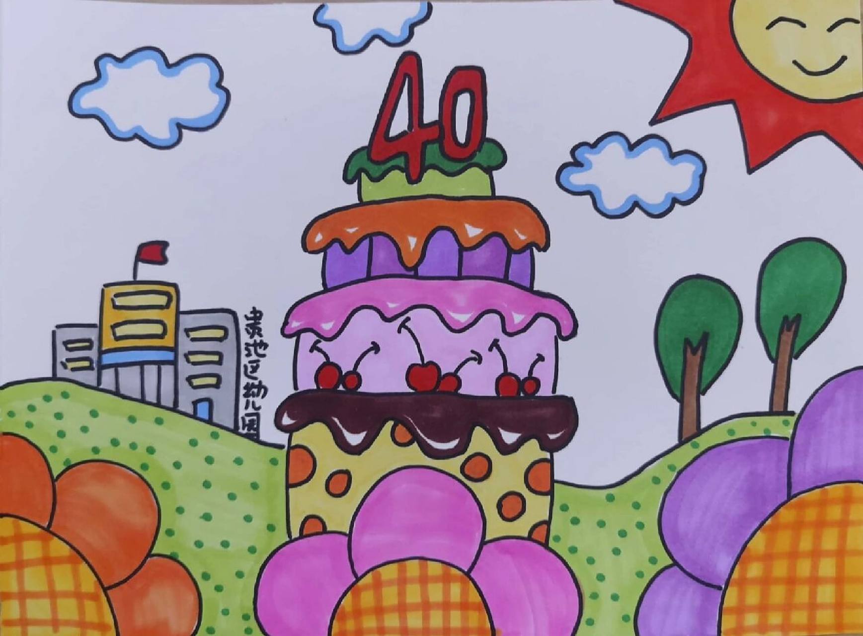 应学生家长请求,给一位大班的小朋友准备的范画,幼儿园40周年庆典主题