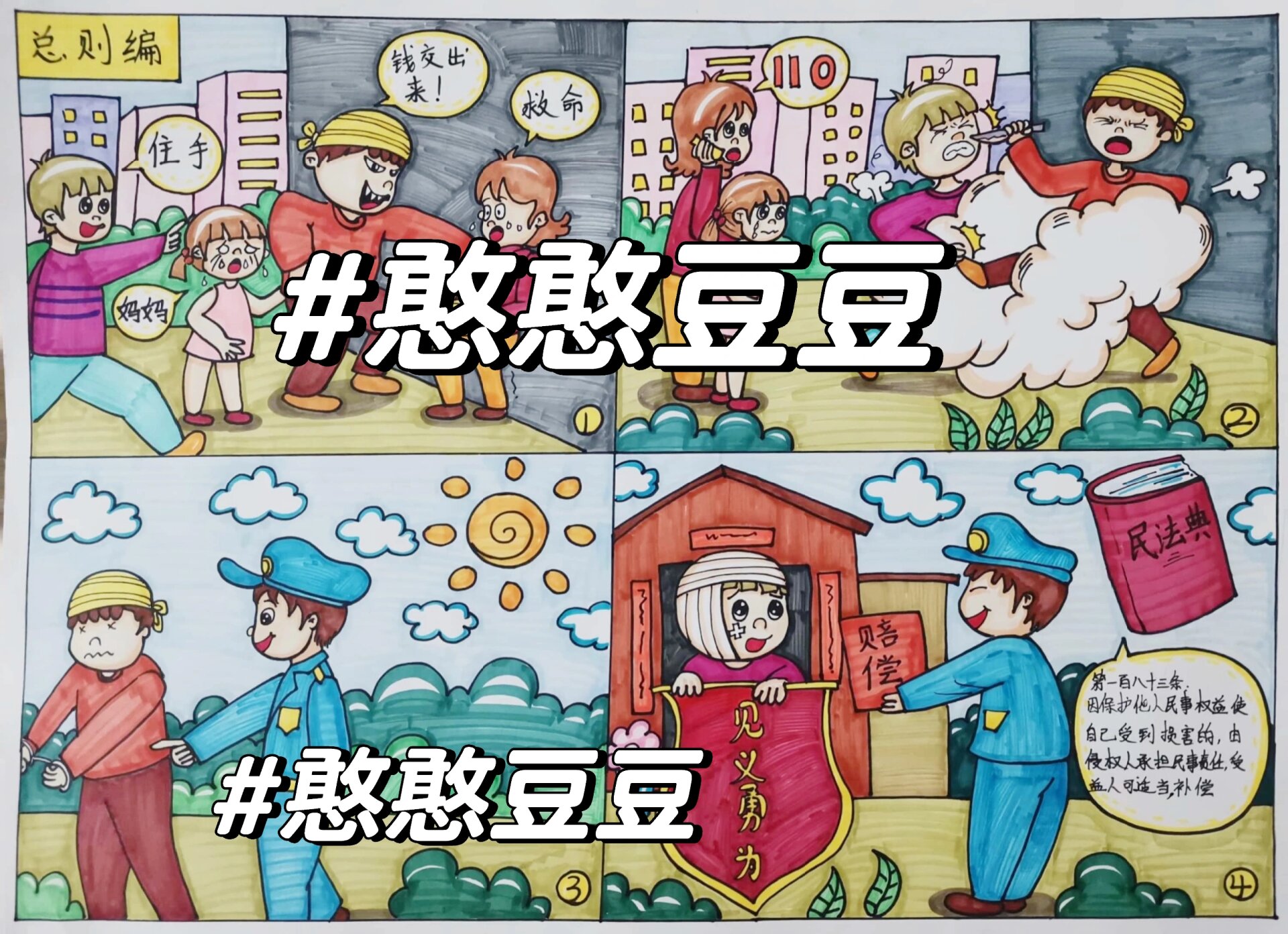 儿童四格漫画民法典代画