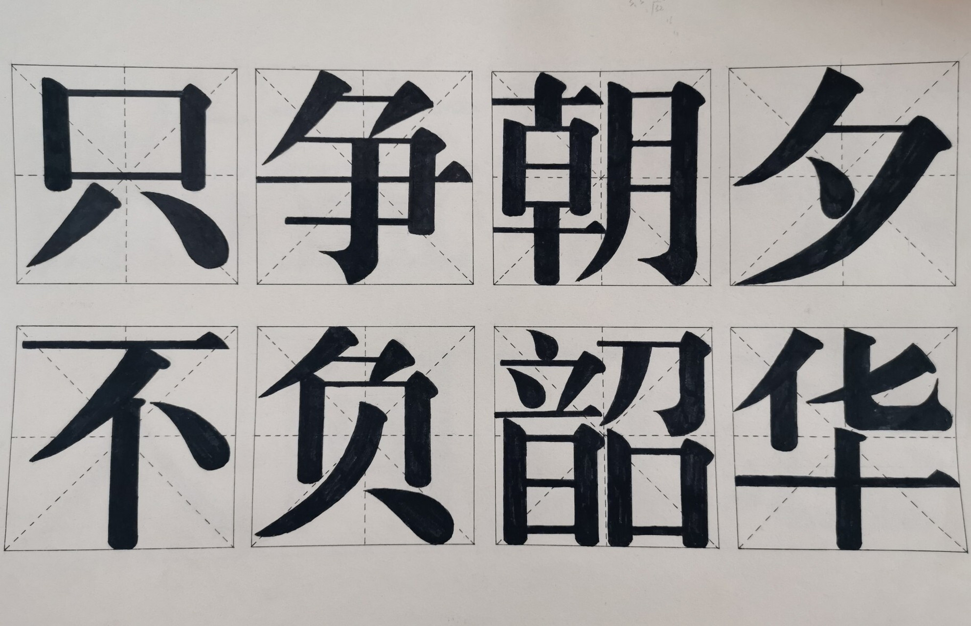 美术宋体字 学生作业