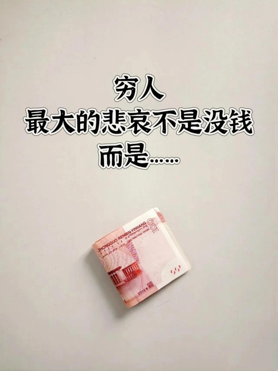 穷人,最大的悲哀不是没钱 而是…… 想天上掉钱,想不劳而获 这种穷人