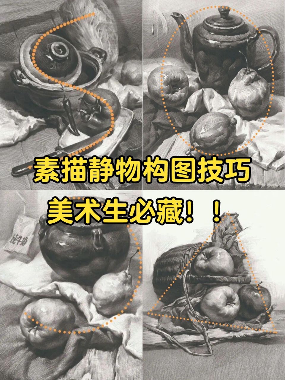 也是最常见的构图之一, 	 特别是当题目给的静物比较少时,三角形构图