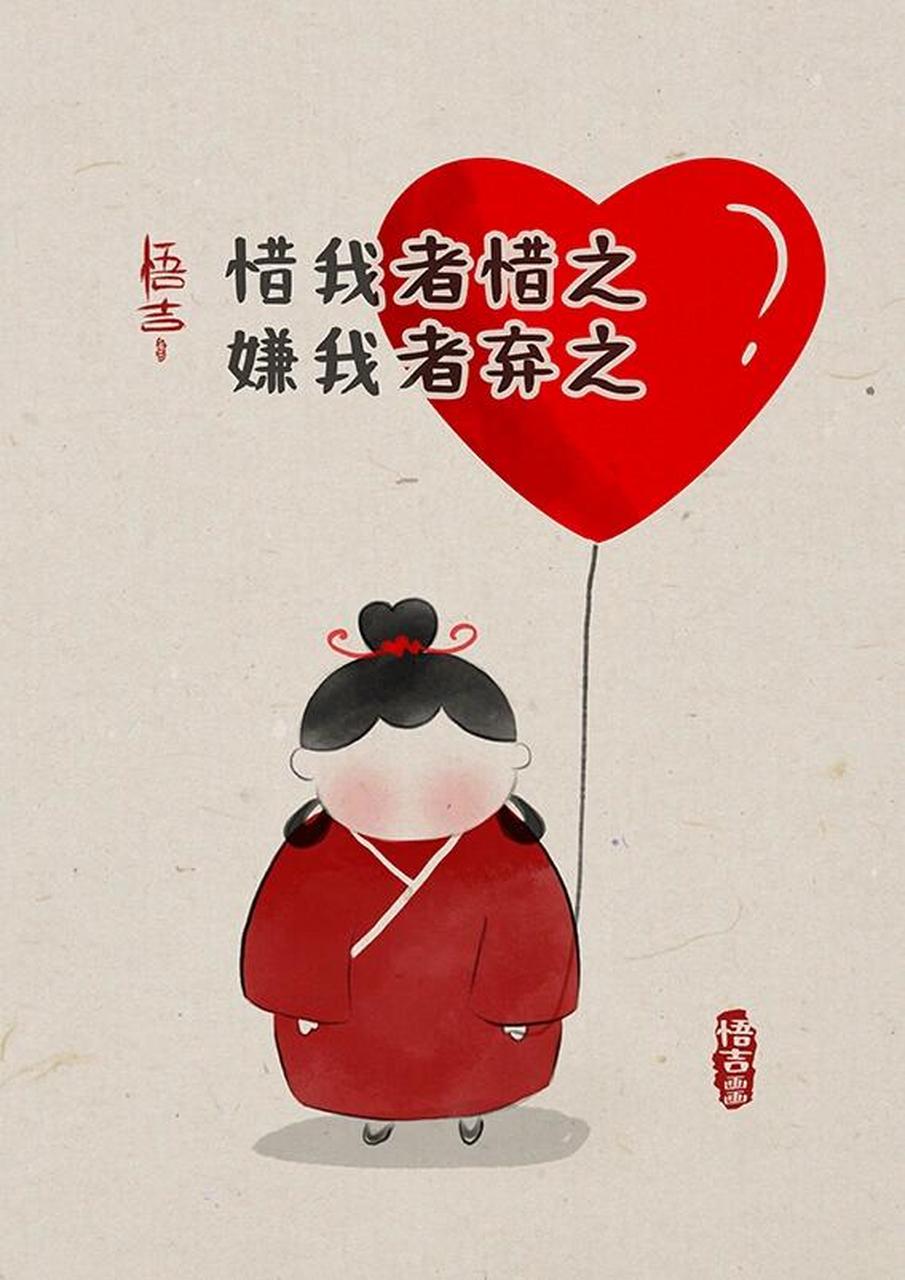 惜我者惜之,嫌我者弃之, 懂我者幸之,爱我者必爱之.