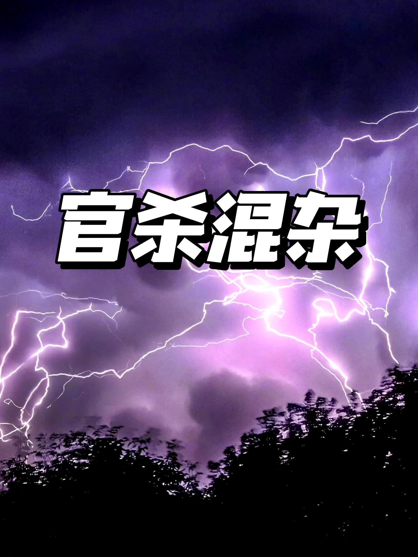 官杀混杂是什么?