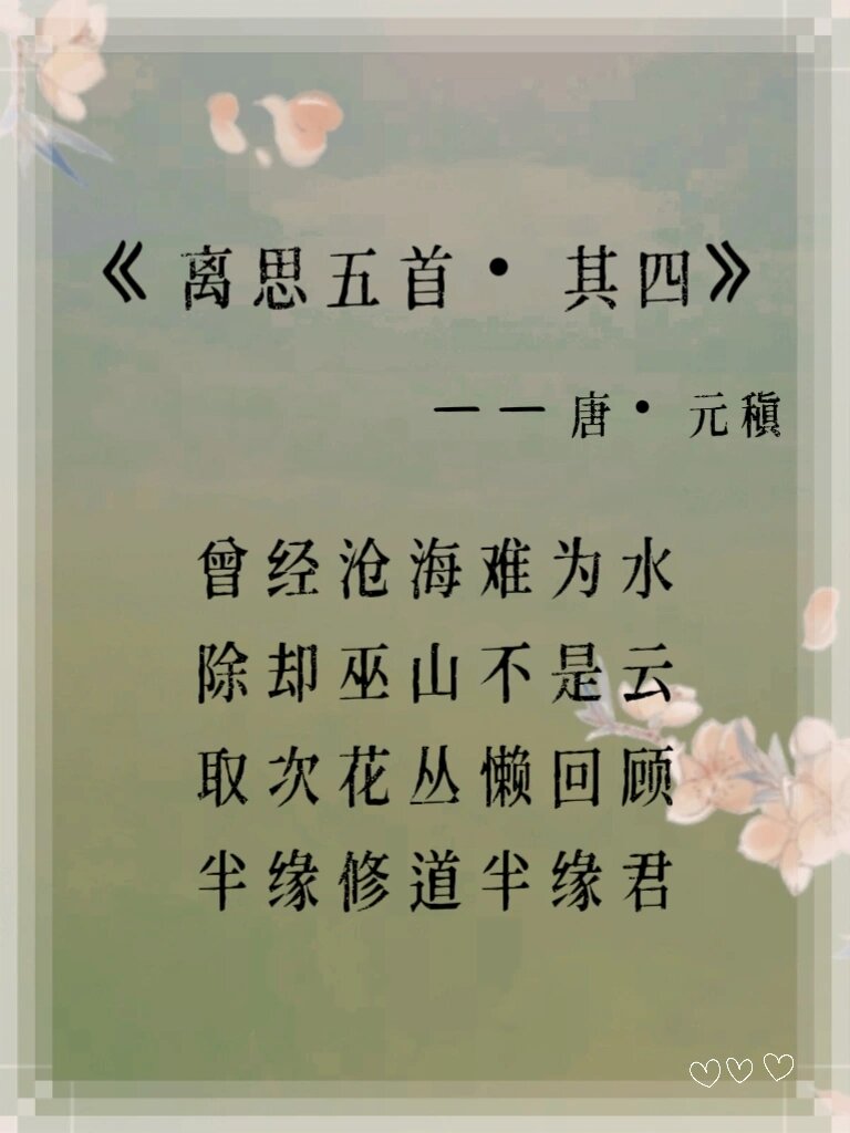 每日诗词|曾经沧海难为水,除却巫山不是云 📖曾经沧海难为水,除却