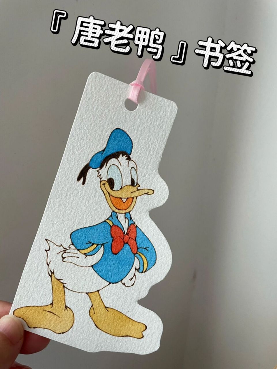 自制书签🔖钢笔淡彩唐老鸭～附线稿教程～ 你们一直催的唐老鸭终于