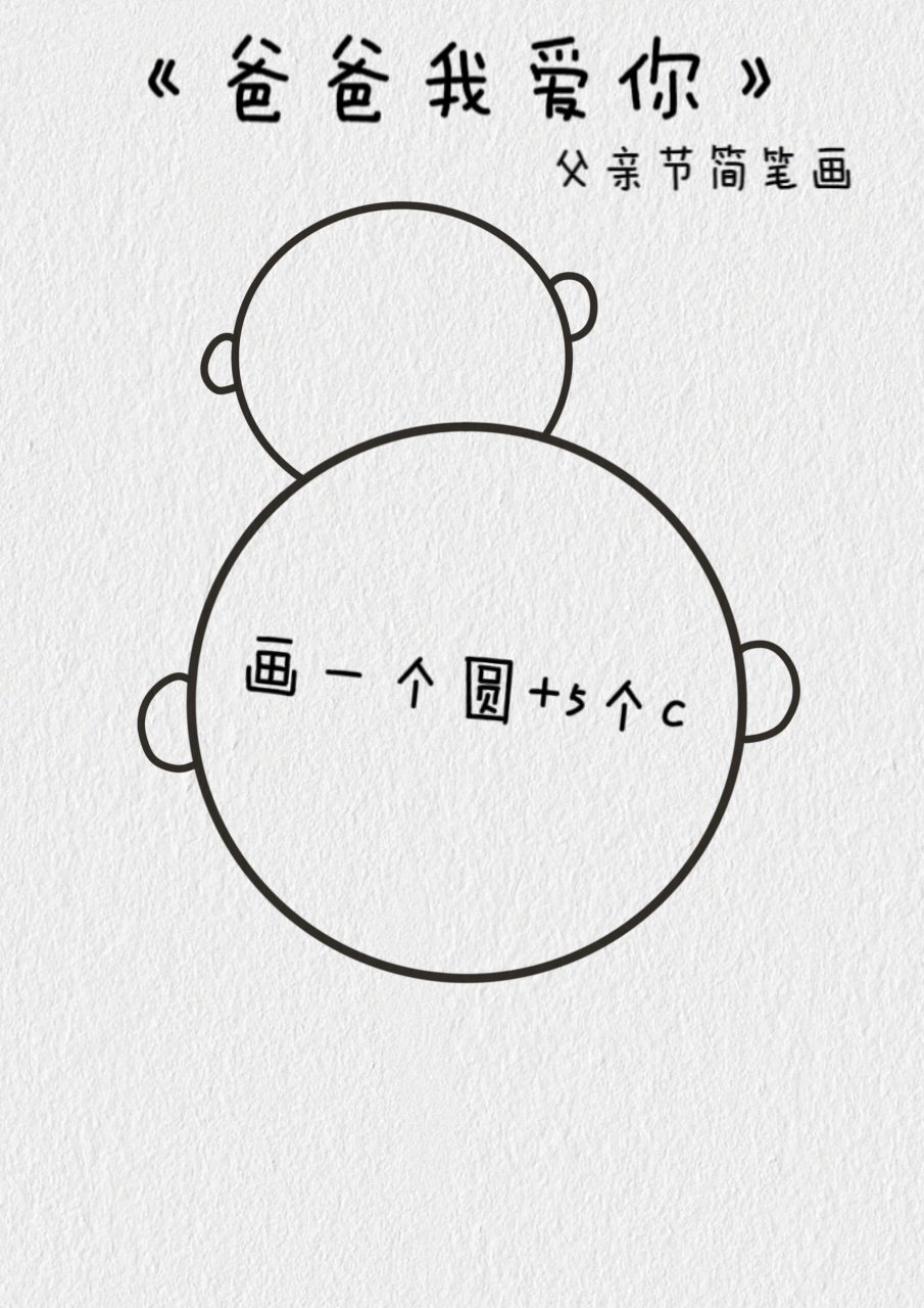 父亲节简笔画教程 左右滑动解锁教程