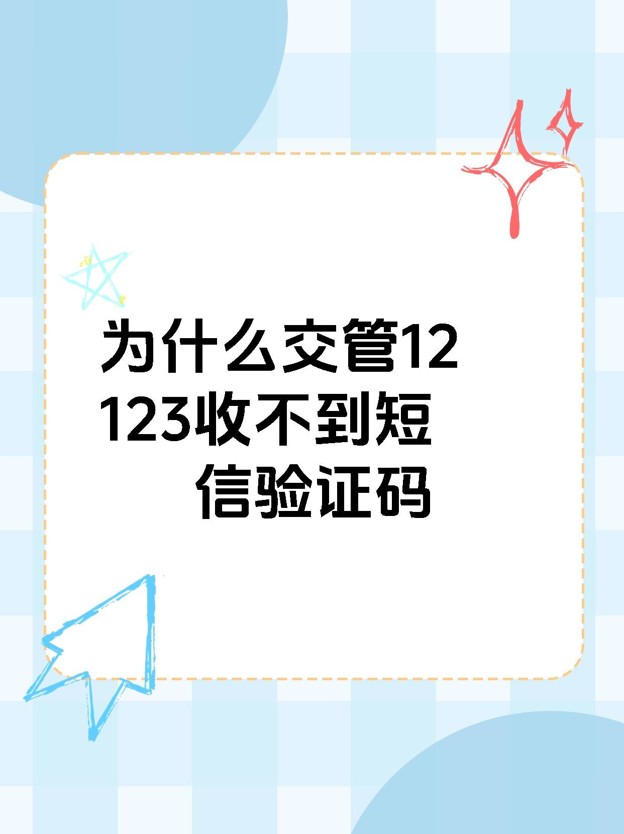 为什么验证码发不过来?什么物品，为什么验证码发不过来?什么物品都没有