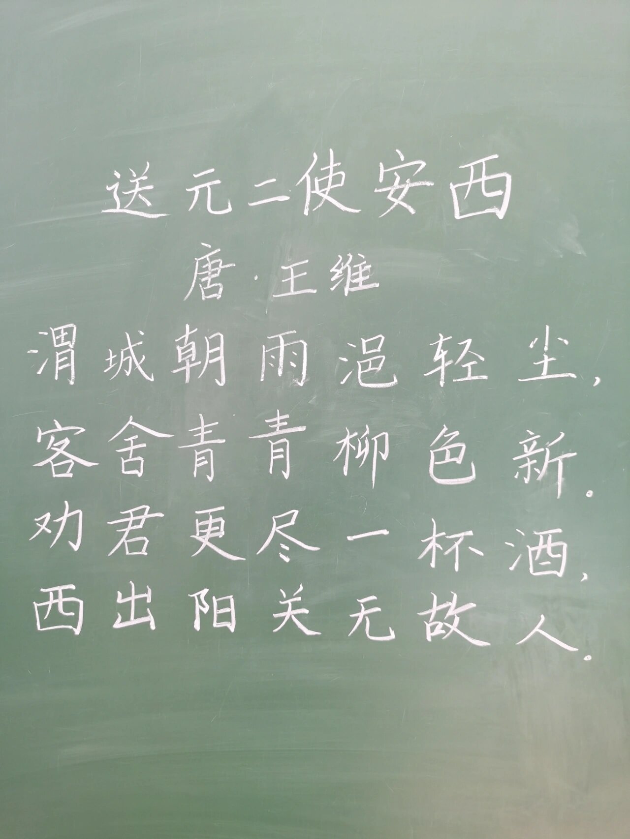 送元二使安西黑板字图片