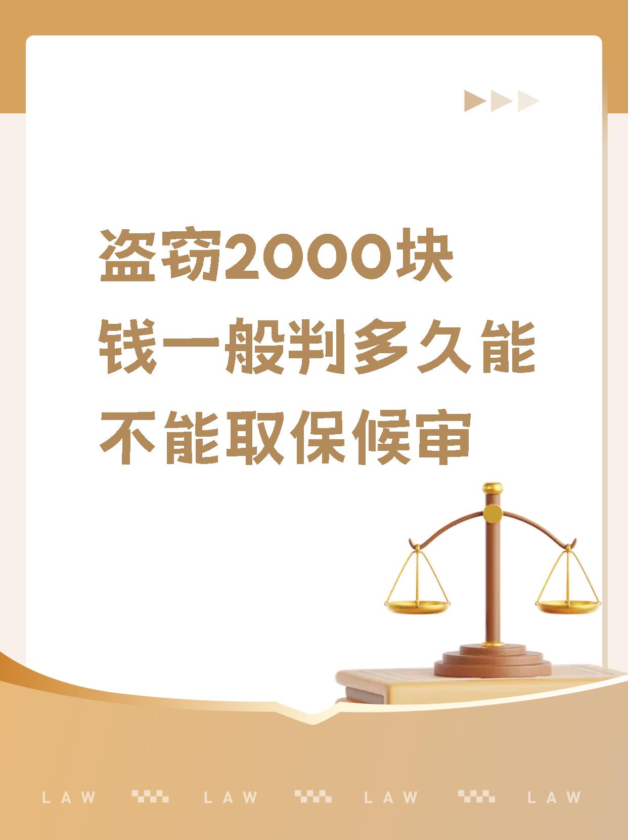 如果涉及盗窃2000元,可能会面临三年以下有期徒刑,拘役或者管制