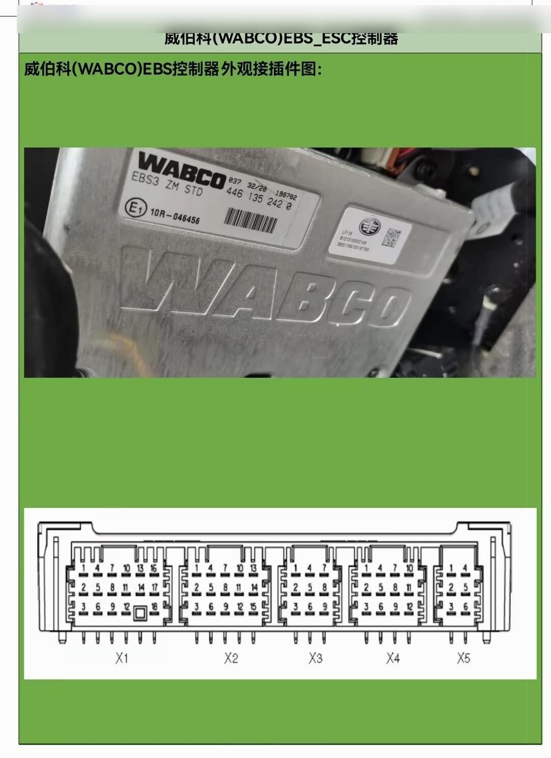 关于国六标准的威伯科克诺尔瑞立ebs控制器原理图