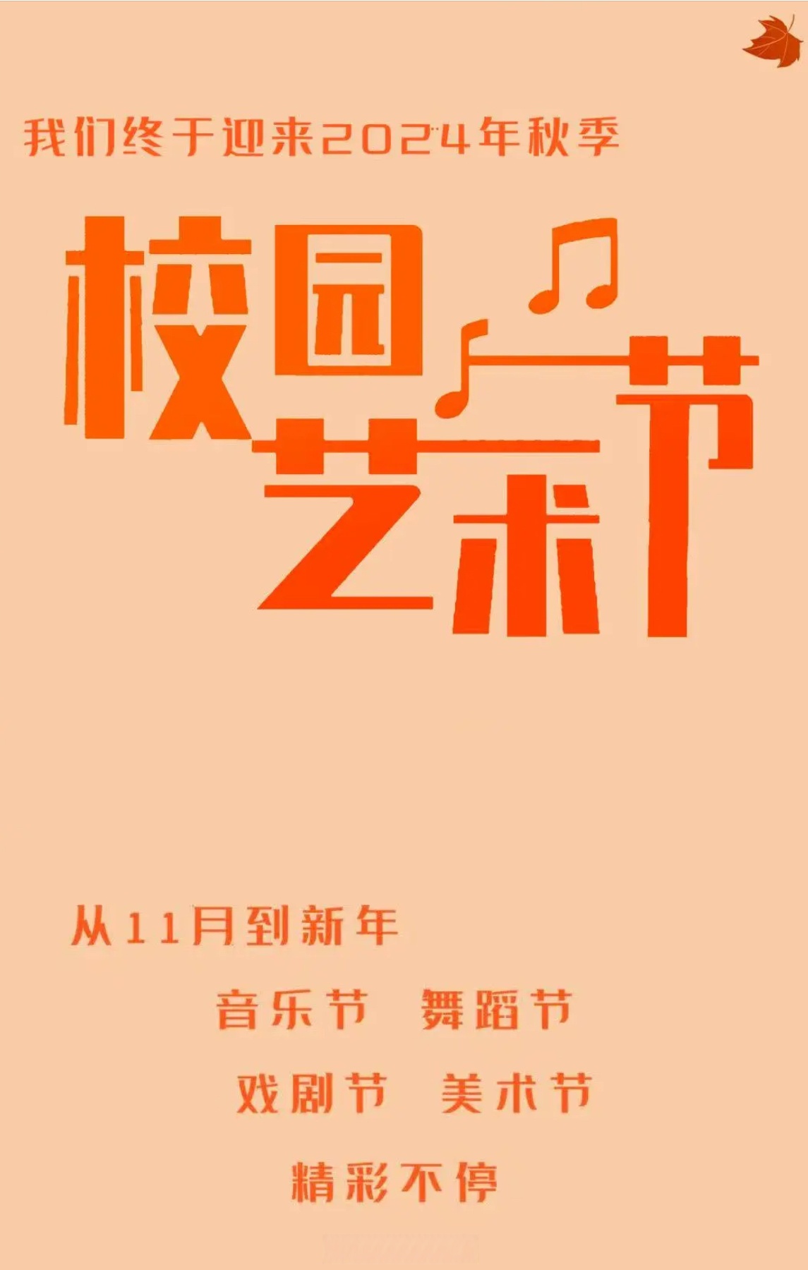 期待与你同行(来源:清华大学学生艺术团 )清恍T 艺术节字体设计校园