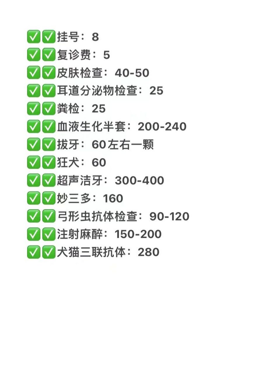 毛毛为您整理大多数宠物医院的收费标准 当然每个医院的收费会根据