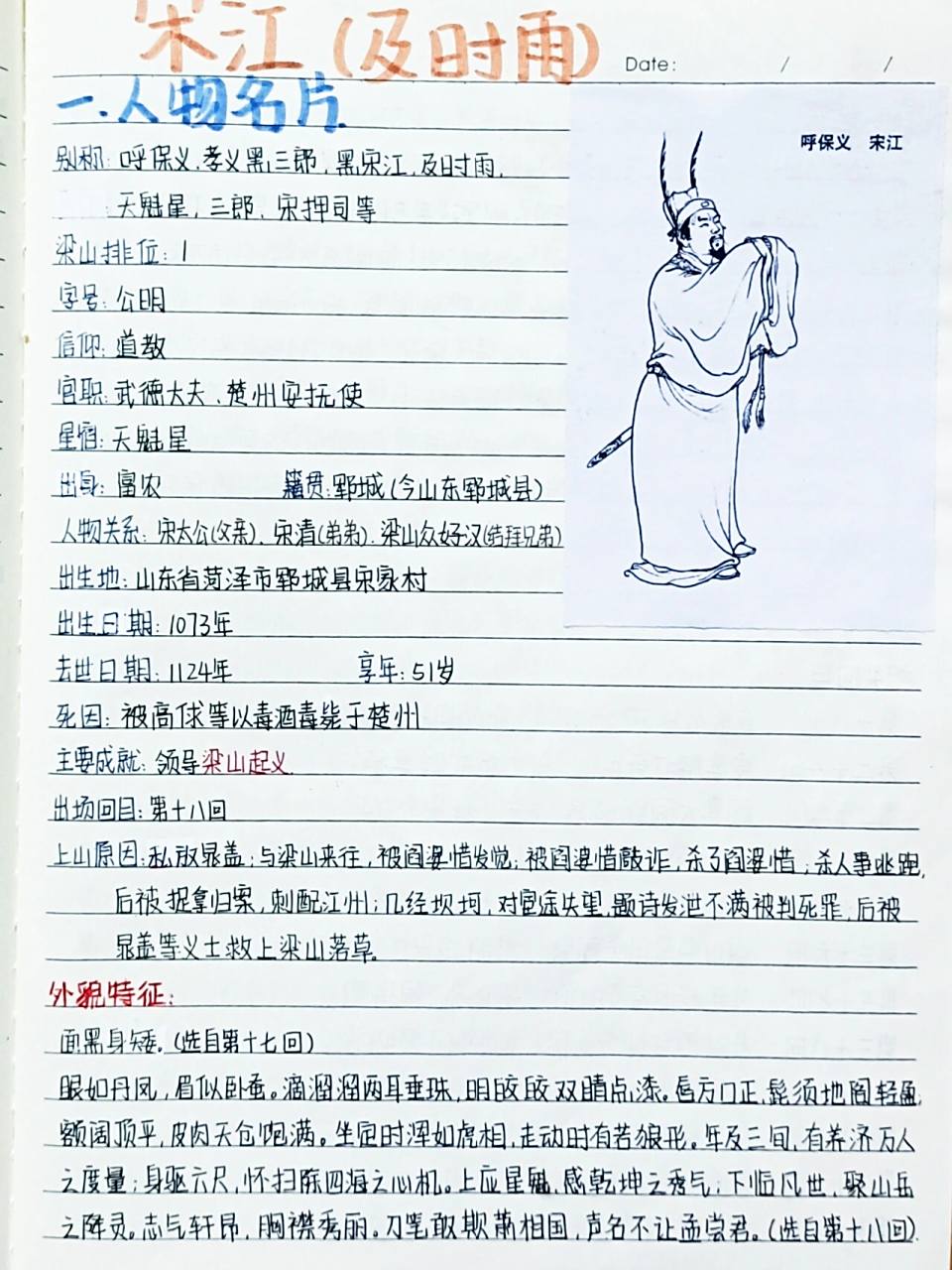 《水浒传》人物卡:【宋江】(及时雨)