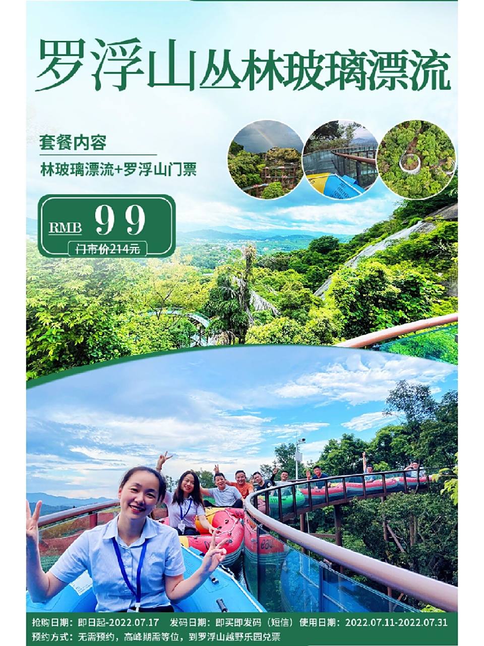 9990 罗浮山丛林玻璃漂流 加罗浮山门票 【罗浮山丛林玻璃漂流】99