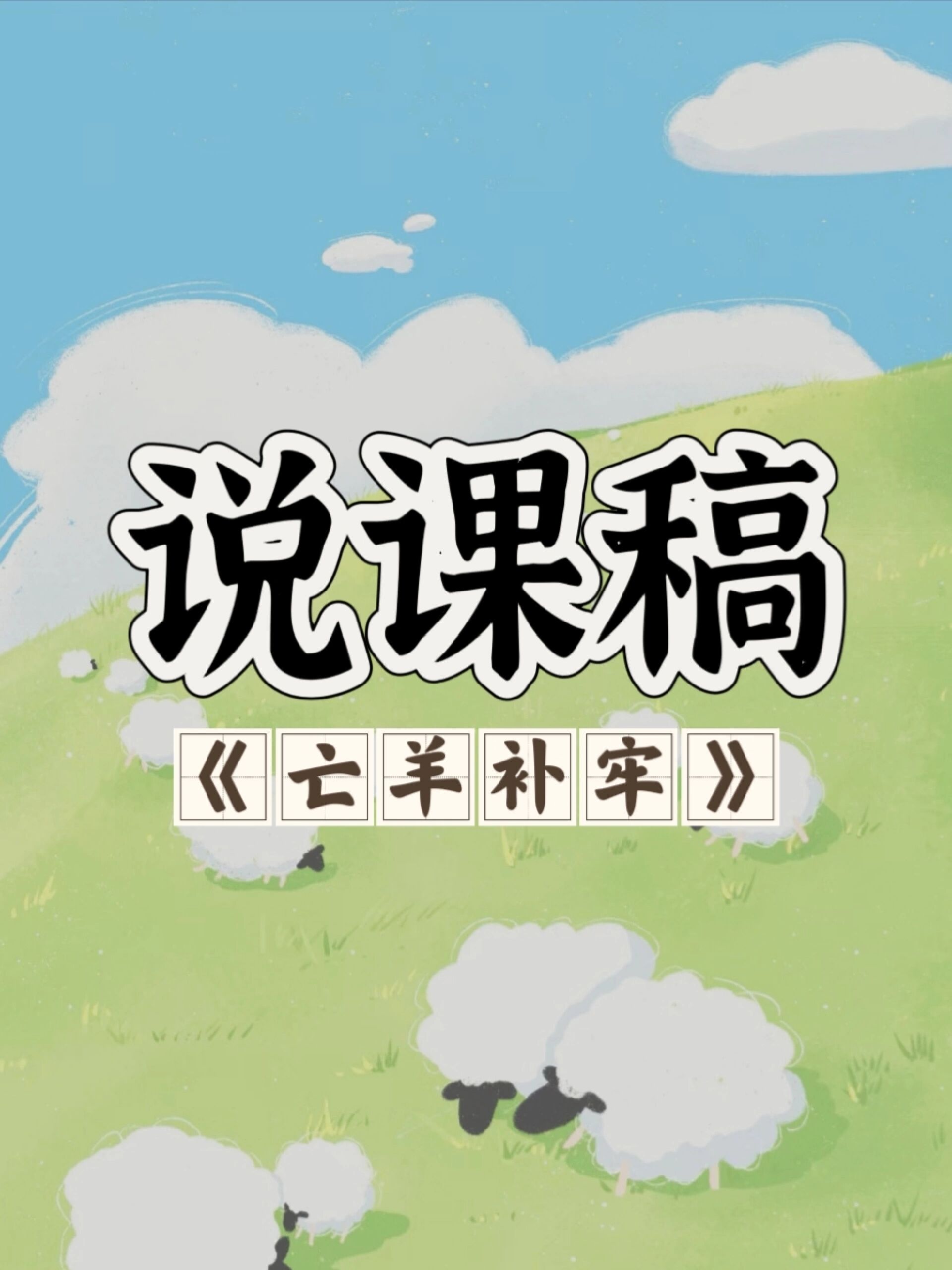 说课大赛||一等奖说课稿《亡羊补牢》