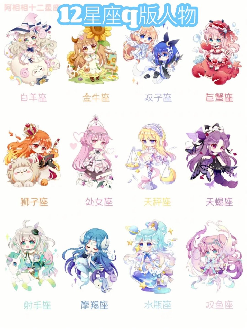12星座q版人物 #十二星座# #星座分享