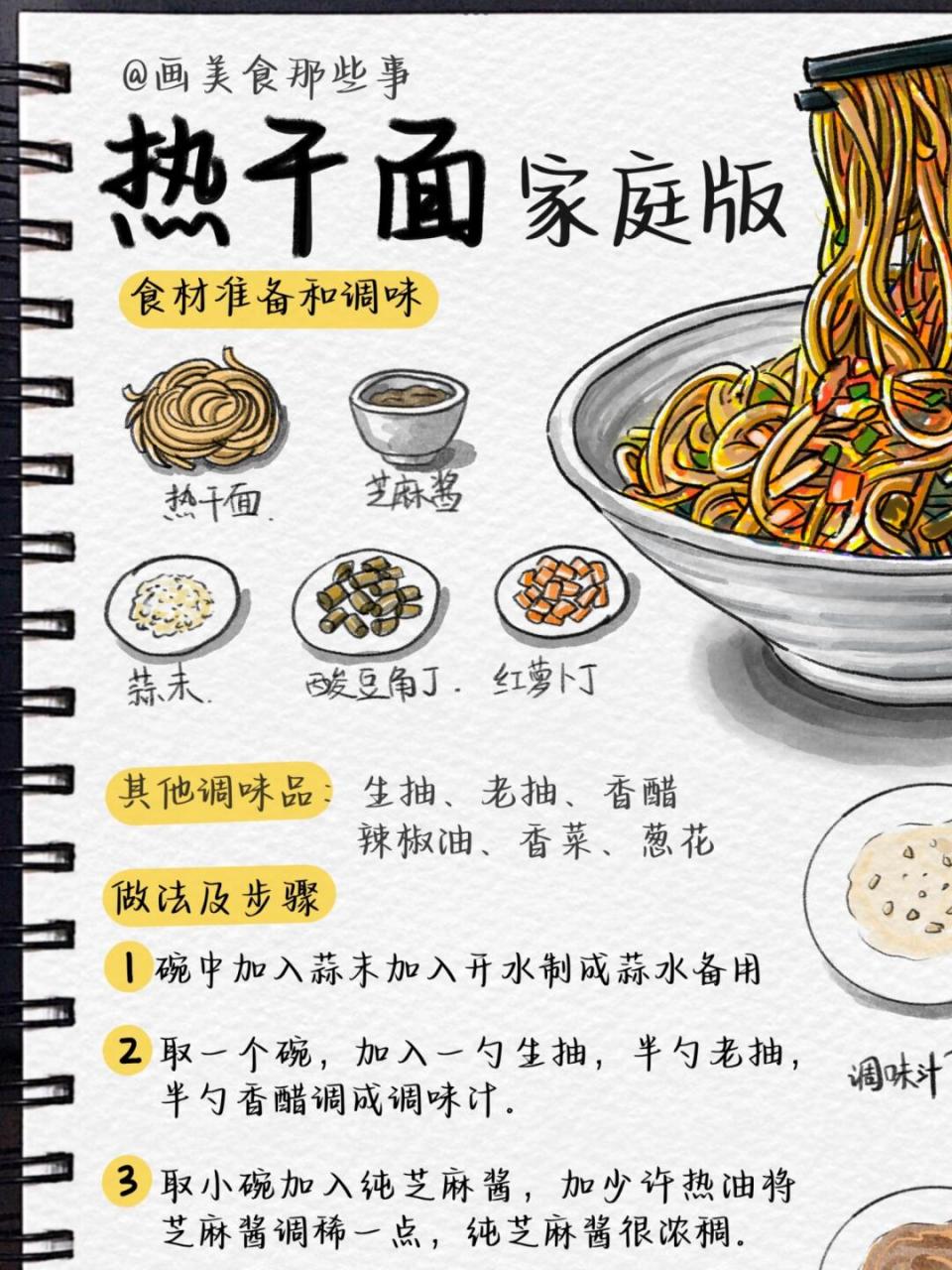 手绘食谱武汉热干面 99香迷糊啦99!