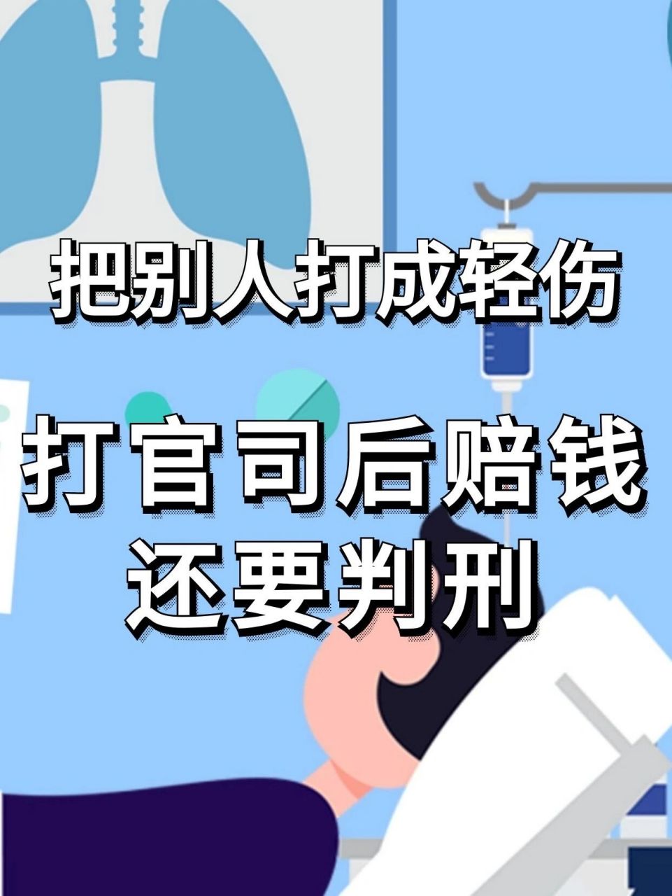 把别人打成轻伤,打官司后赔钱还要判刑已 已构成故意伤害罪,打人者不