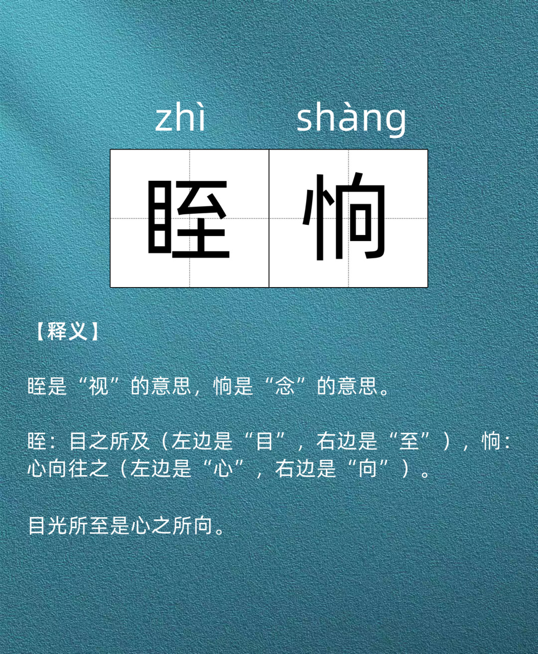 今日词语累积| 眰恦 【释义】 眰是"视"的意思,恦是"念"的意思.