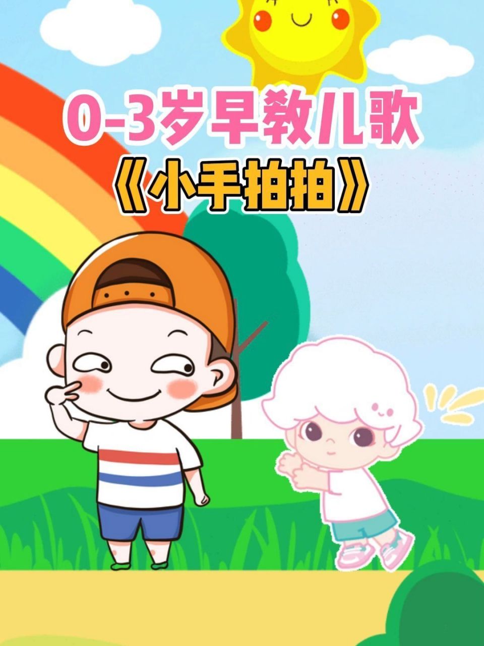 早教儿歌-小手拍拍 宝宝早教儿歌动画:小手拍拍