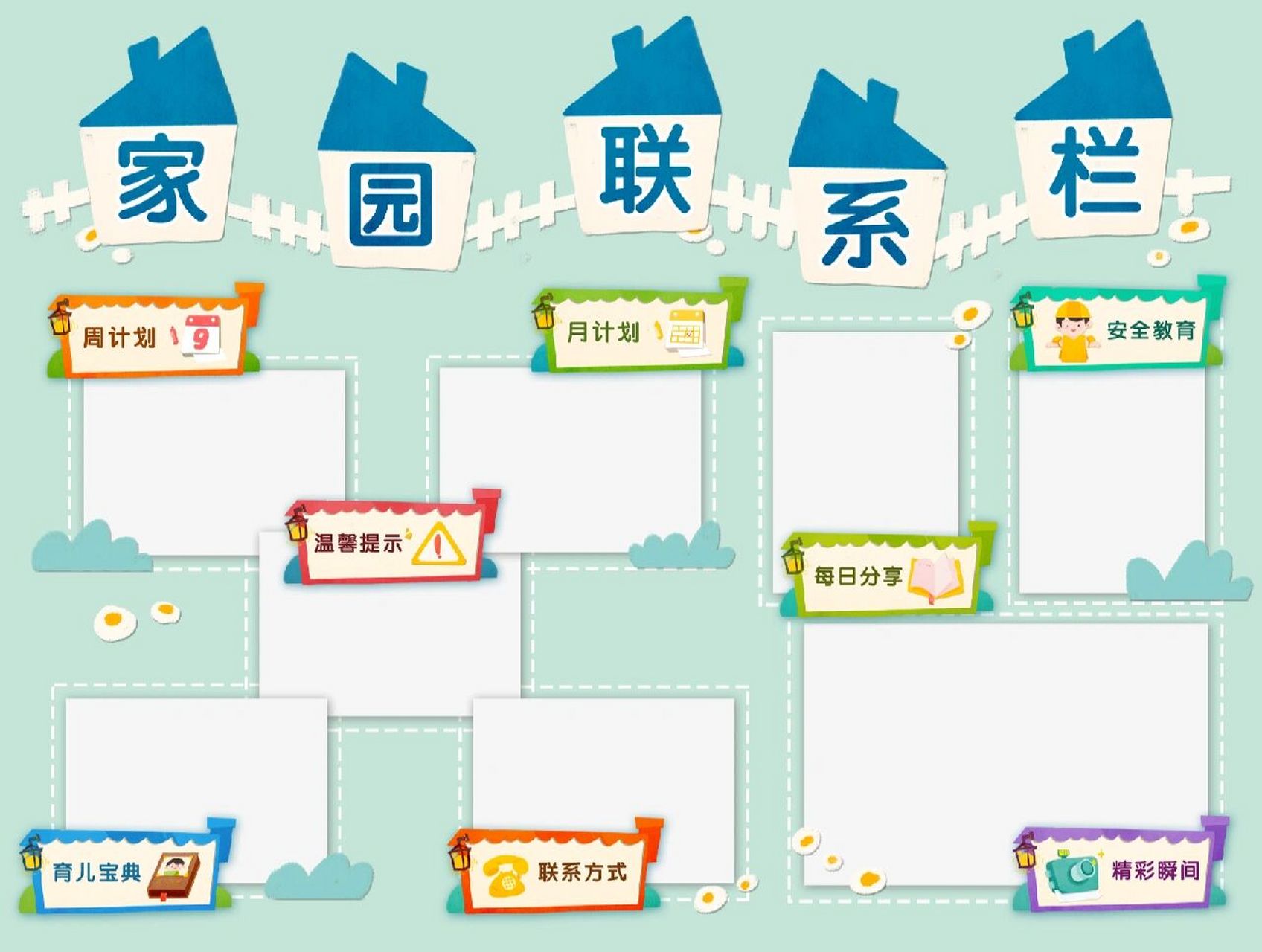 家园联系栏93,是幼儿园和家长沟通的重要桥梁,是家长了解园所事物