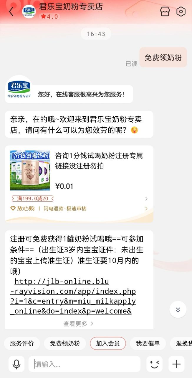 君乐宝免费领奶粉 去京东搜索官方店,进去找客服领取试用装就可以啦