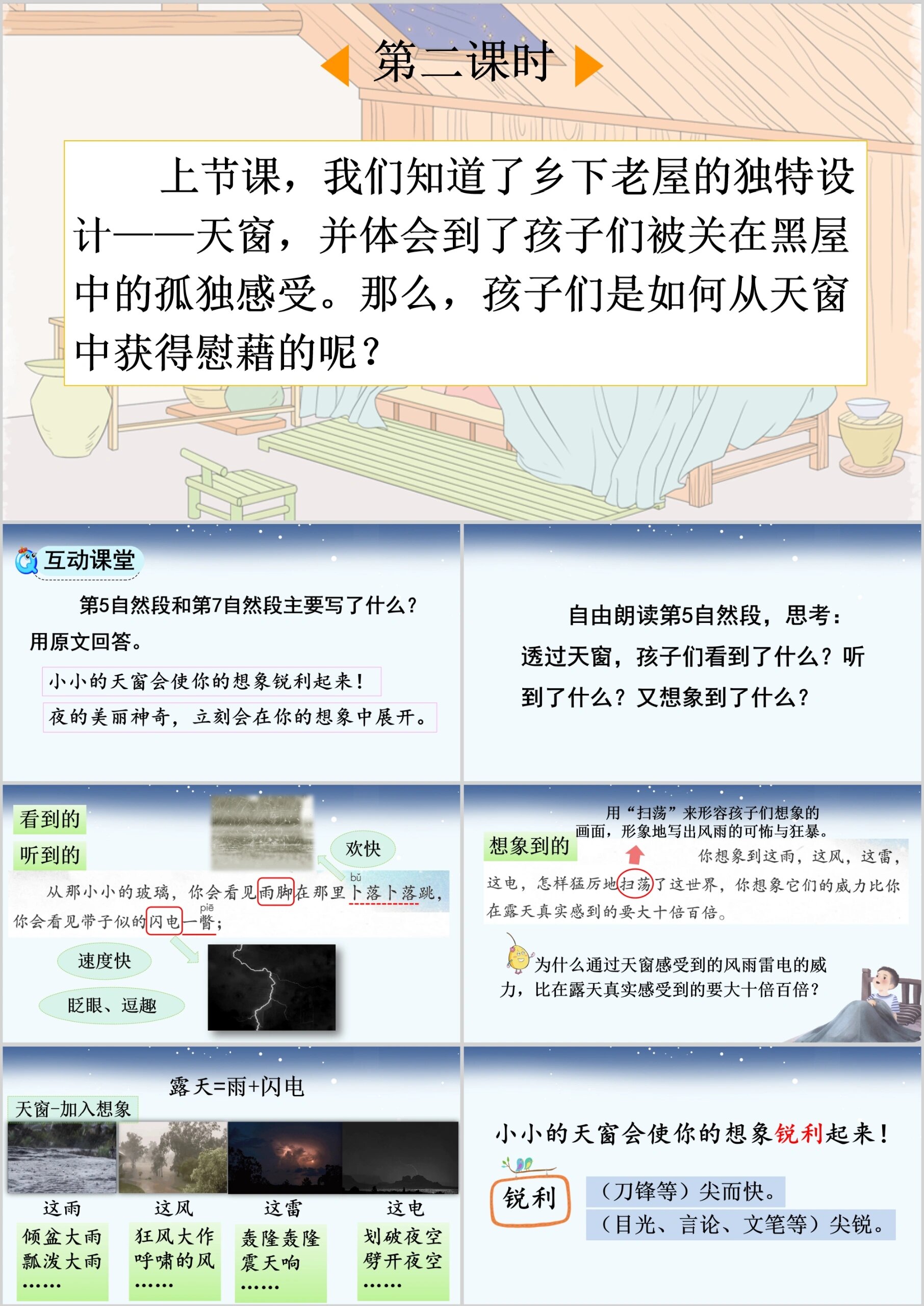 四年级下册语文《天窗》ppt