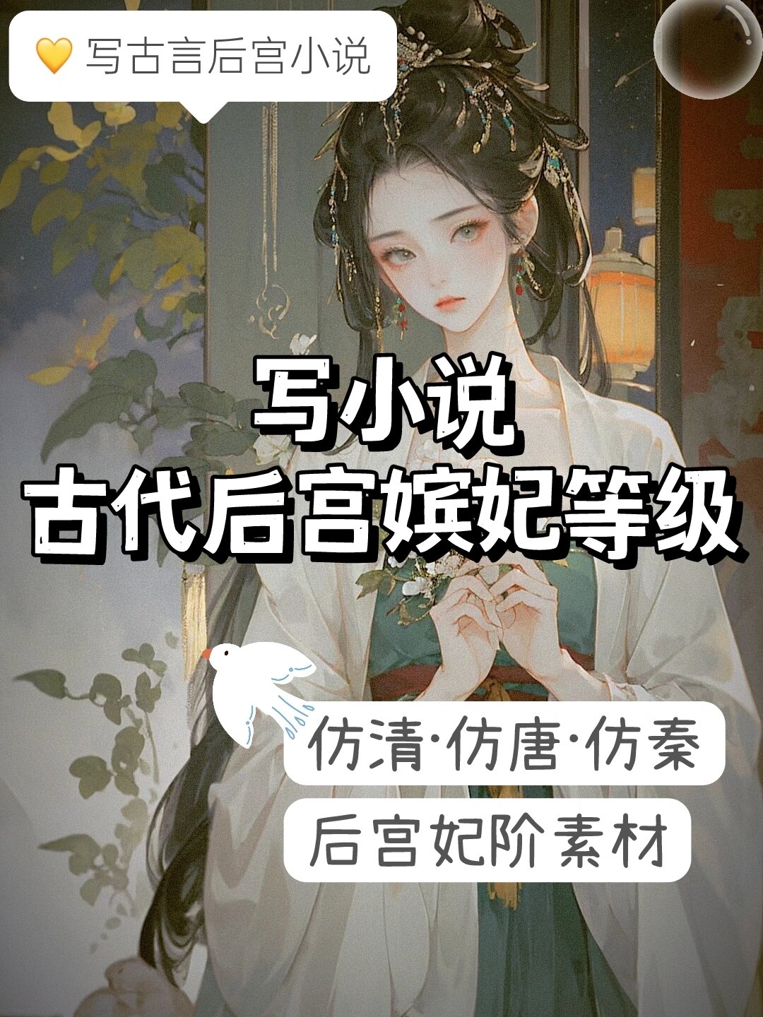 写宫斗小说素材丨古代后宫嫔妃等级与宫规